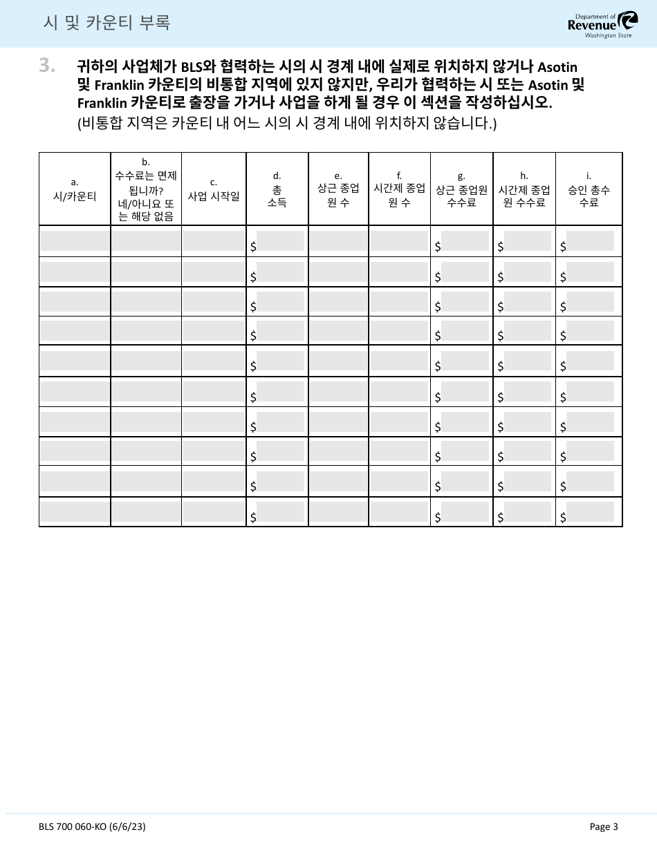 Form BLS700 060-KO City and County Addendum - Washington (Korean), Page 3