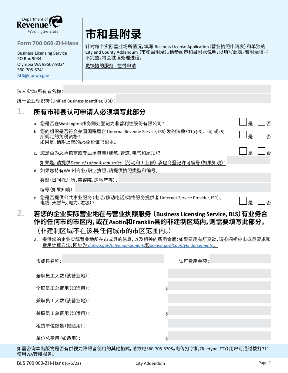 Form BLS700 060-ZH-HANS City and County Addendum - Washington (Chinese Simplified), Page 1