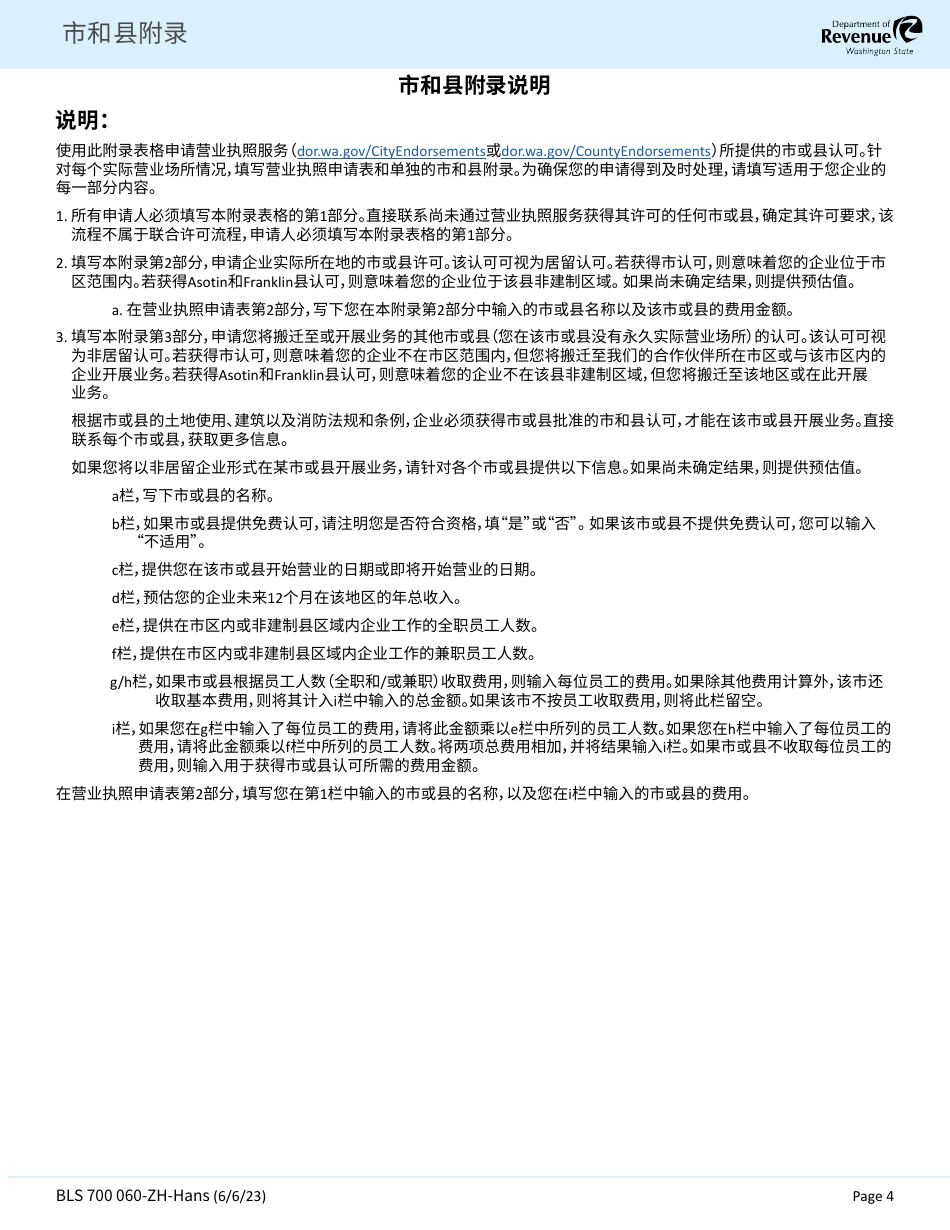 Form BLS700 060-ZH-HANS City and County Addendum - Washington (Chinese Simplified), Page 4