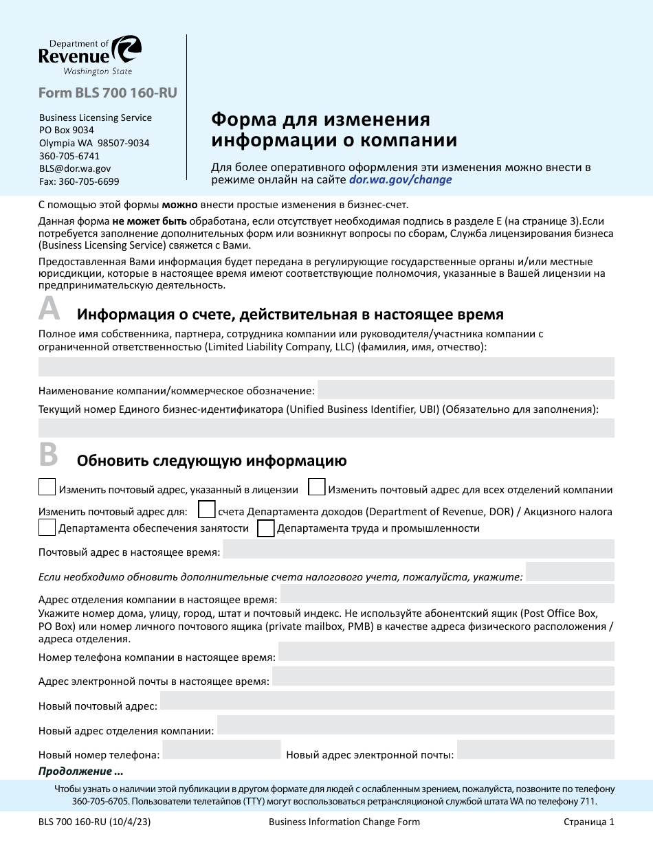 Form BLS700 160-RU Business Information Change Form - Washington (Russian), Page 1
