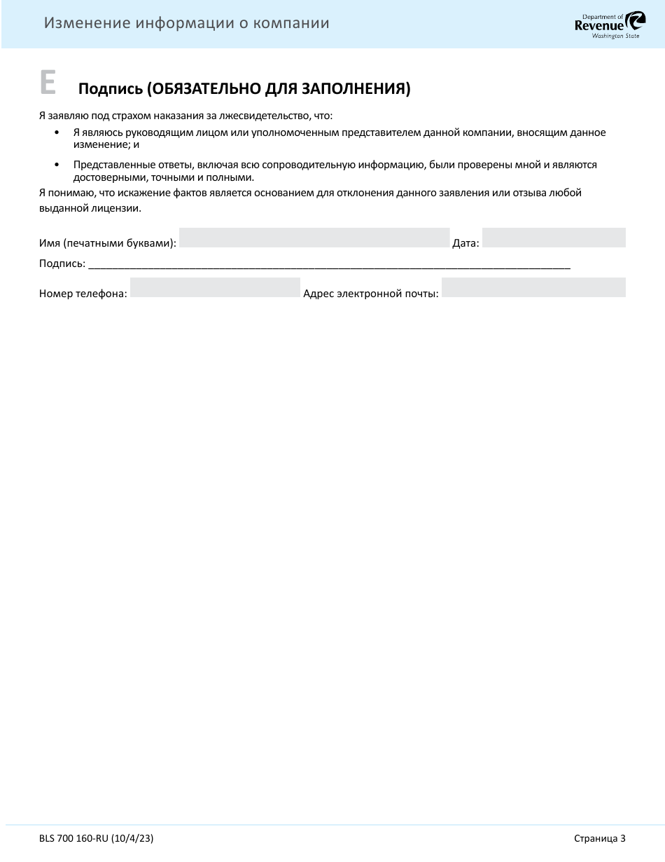 Form BLS700 160-RU Business Information Change Form - Washington (Russian), Page 3