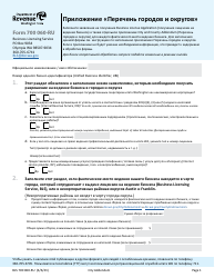 Form 700-060 RU City and County Addendum - Washington (Russian)