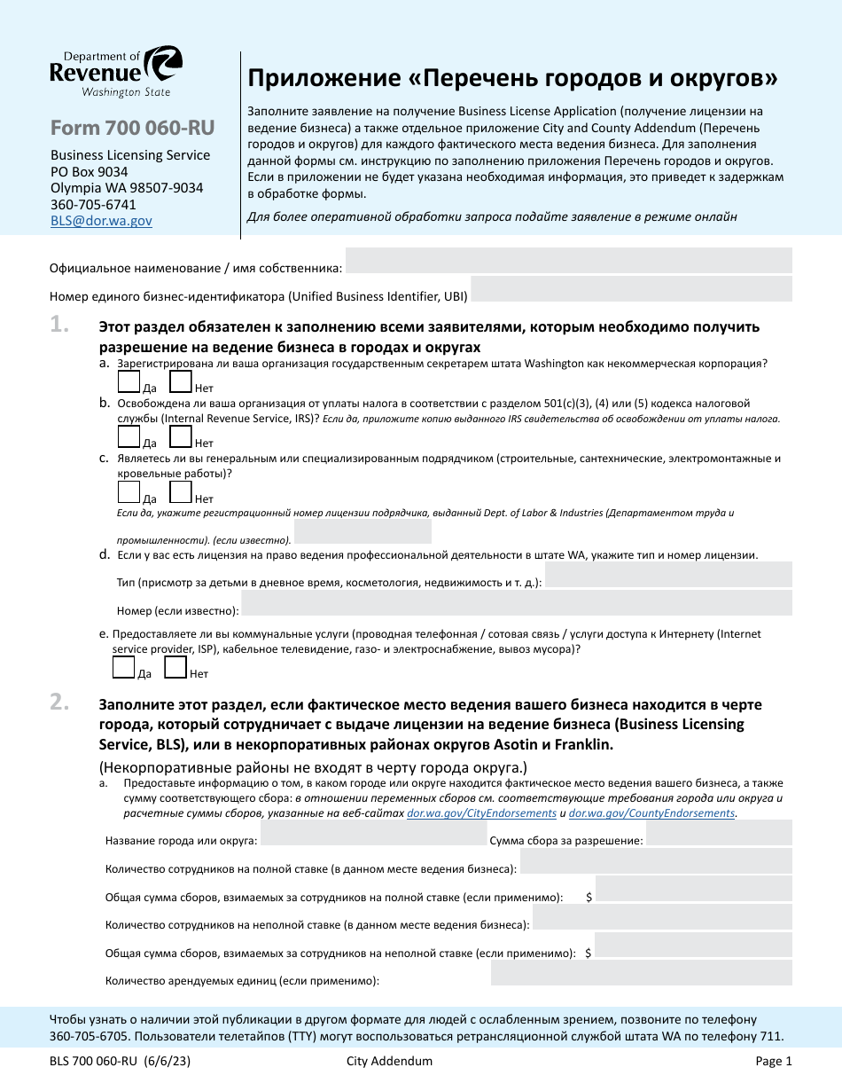 Form 700-060 RU City and County Addendum - Washington (Russian), Page 1