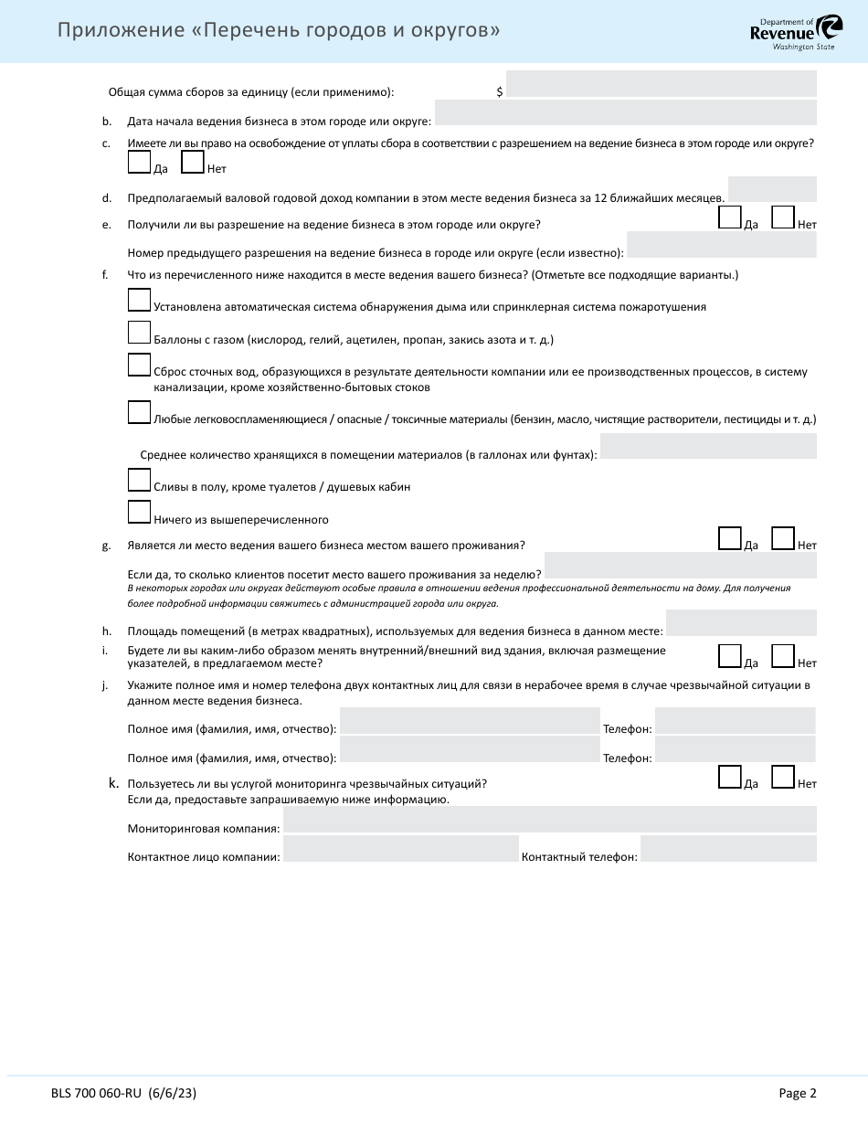 Form 700-060 RU City and County Addendum - Washington (Russian), Page 2