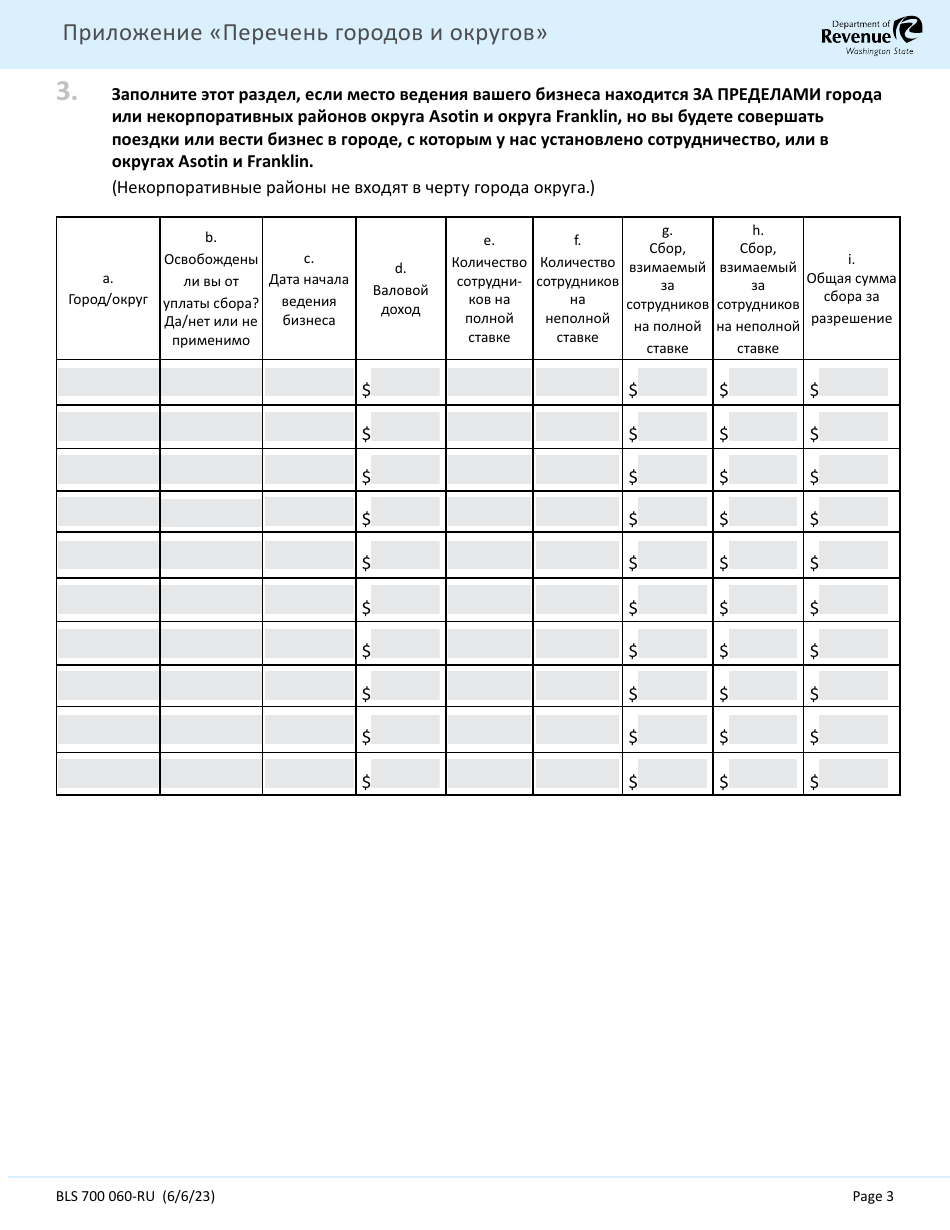 Form 700-060 RU City and County Addendum - Washington (Russian), Page 3