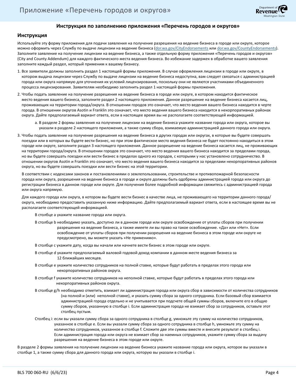 Form 700-060 RU City and County Addendum - Washington (Russian), Page 4