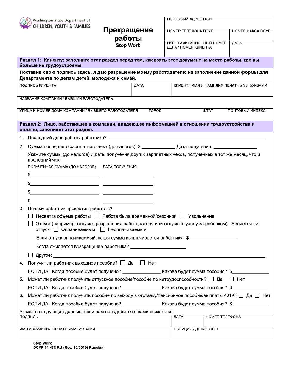 DCYF Form 14-438 Stop Work - Washington (Russian), Page 1
