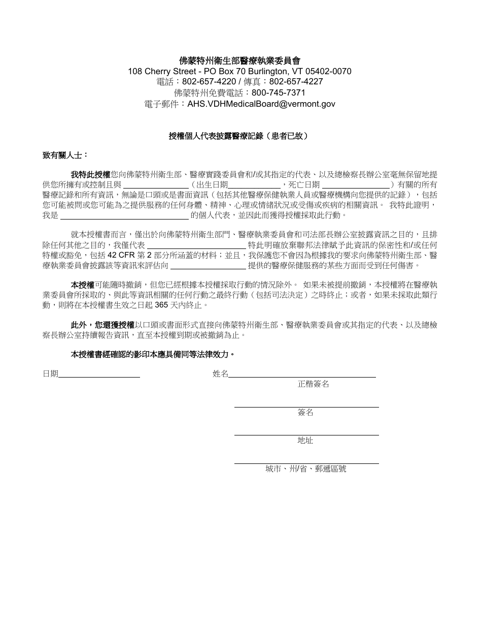 Authorization for Release of Medical Records by Personal Representative (Patient Deceased) - Vermont (Chinese), Page 1