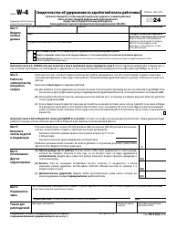 Document preview: IRS Form W-4 (RU) Employee's Withholding Certificate (Russian), 2024