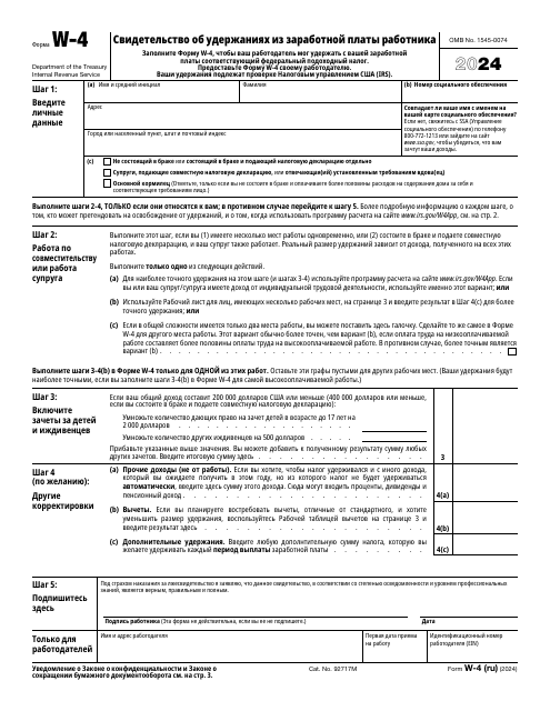 IRS Form W-4 (RU) Employee's Withholding Certificate (Russian), 2024