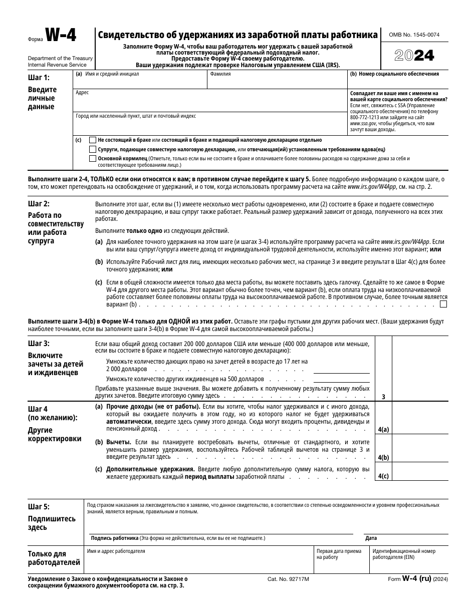 IRS Form W-4 (RU) Employees Withholding Certificate (Russian), Page 1