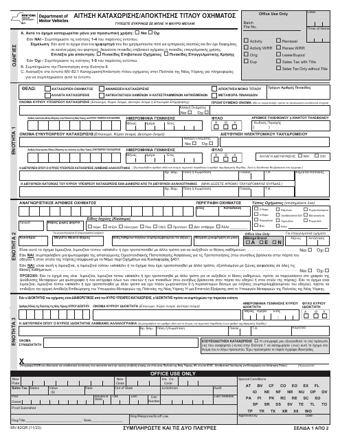 Form MV-82GR Vehicle Registration/Title Application - New York (Greek)