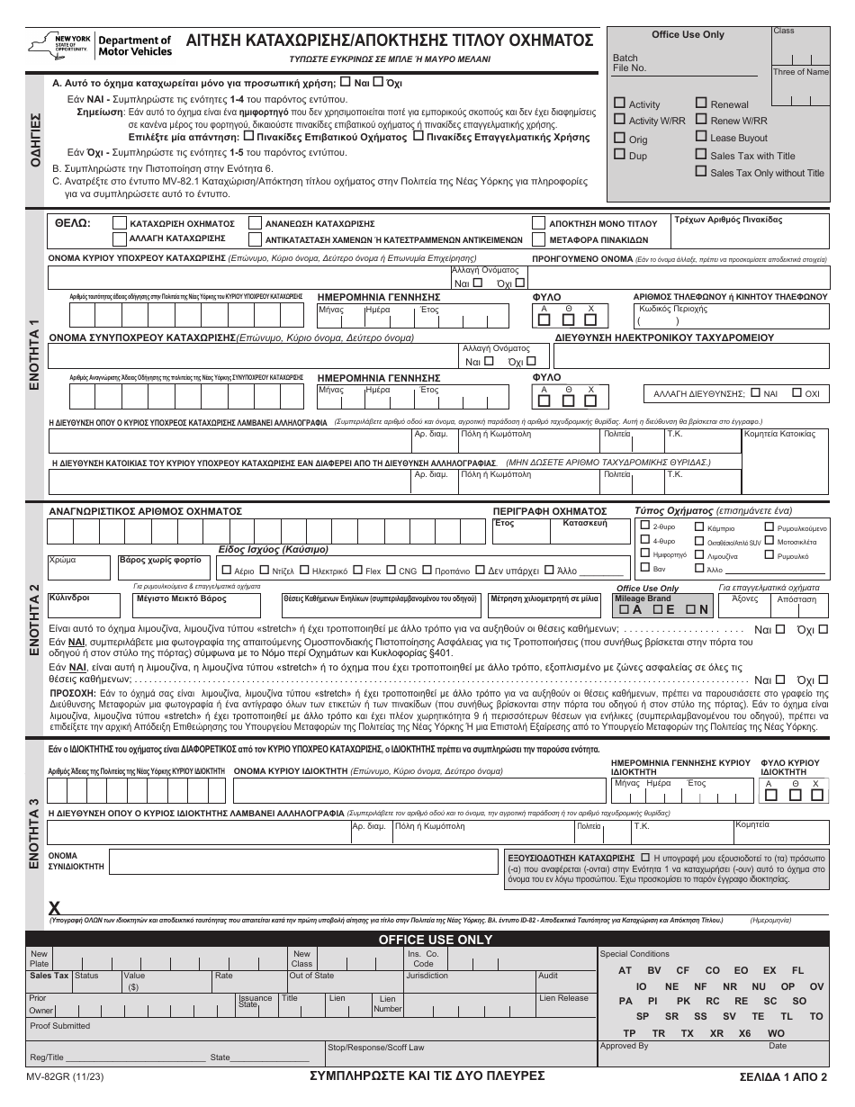 Form MV-82GR Vehicle Registration / Title Application - New York (Greek), Page 1