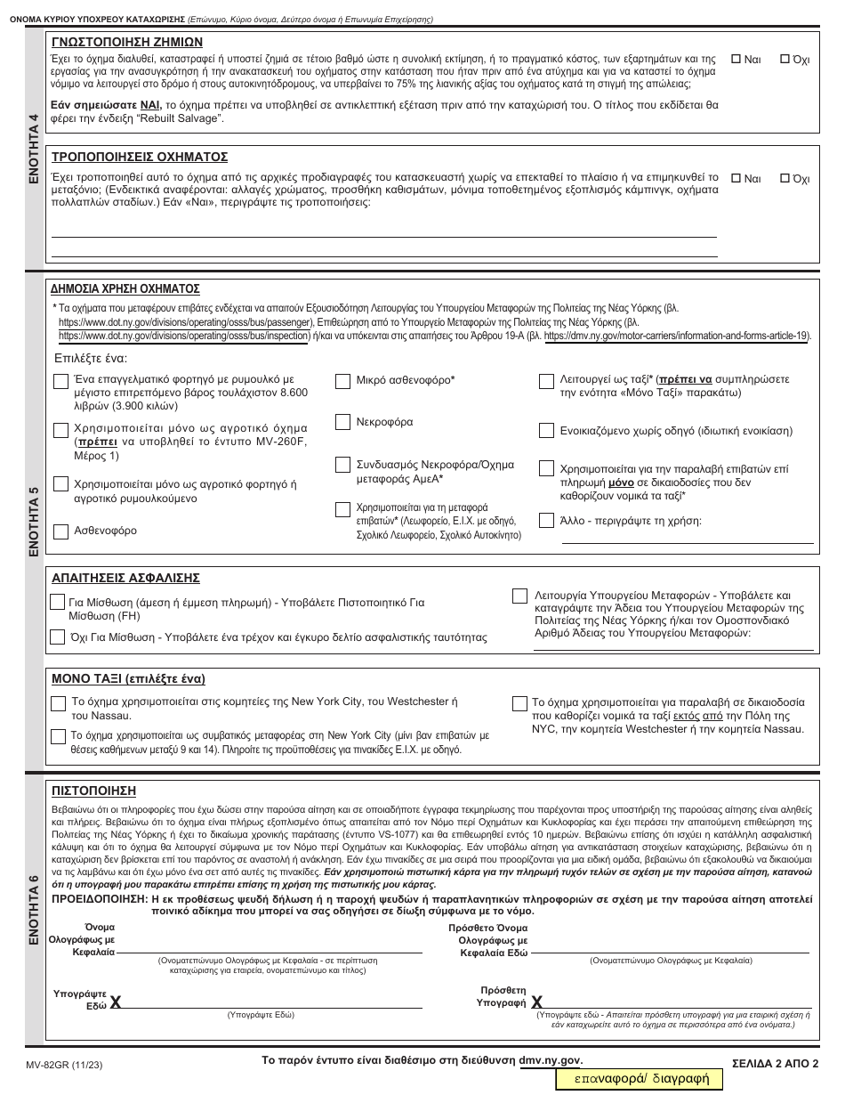 Form MV-82GR Vehicle Registration / Title Application - New York (Greek), Page 2