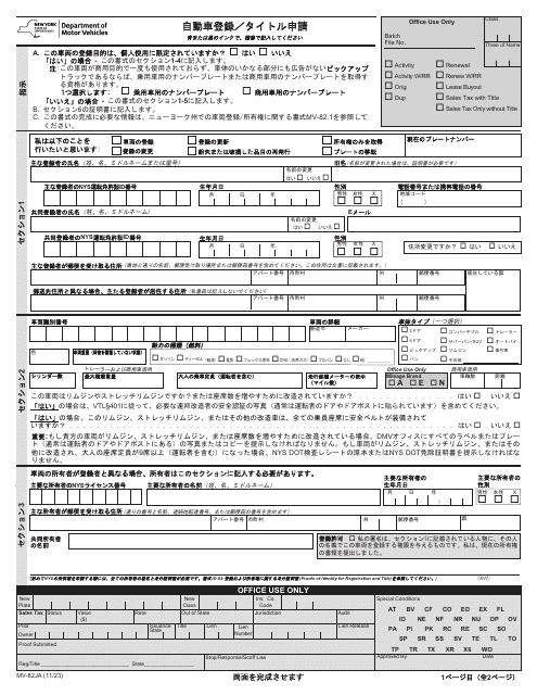 Form MV-82JA Vehicle Registration/Title Application - New York (Japanese)