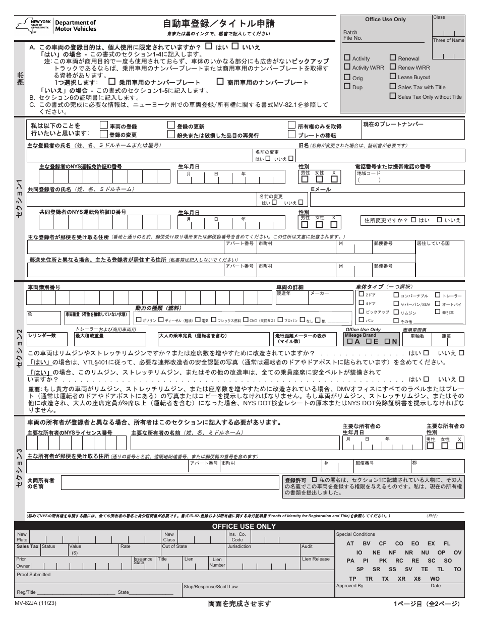 Form MV-82JA Vehicle Registration / Title Application - New York (Japanese), Page 1