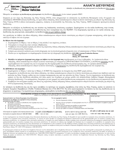 Form MV-232GR Address Change - New York (Greek)