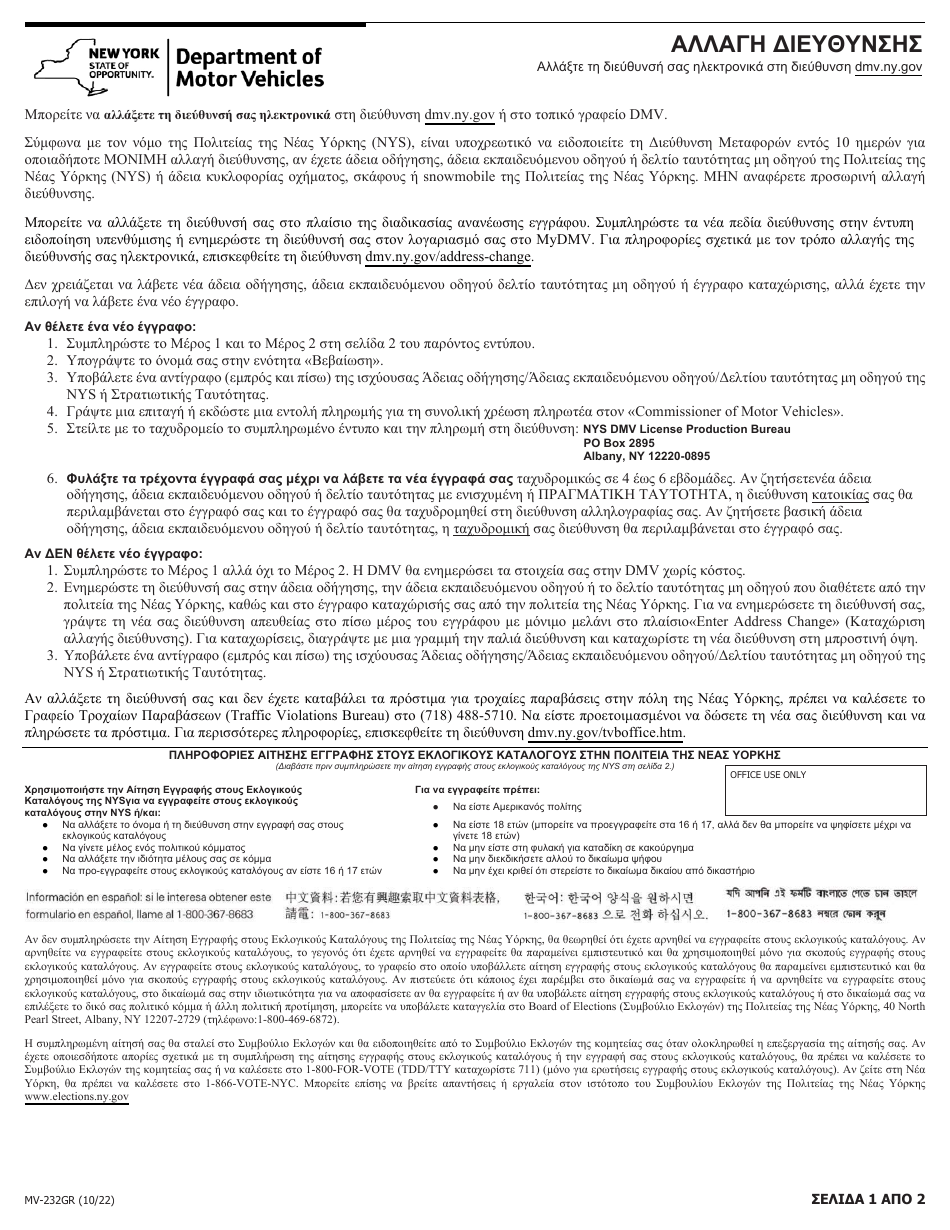 Form MV-232GR Address Change - New York (Greek), Page 1