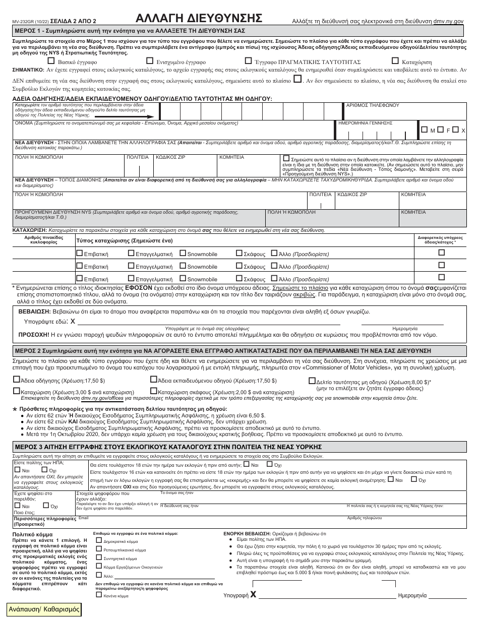 Form MV-232GR Address Change - New York (Greek), Page 2