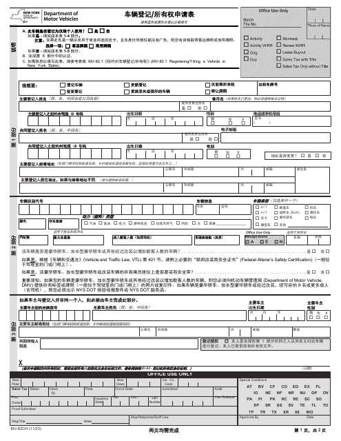 Form MV-82CH Vehicle Registration/Title Application - New York (Chinese)