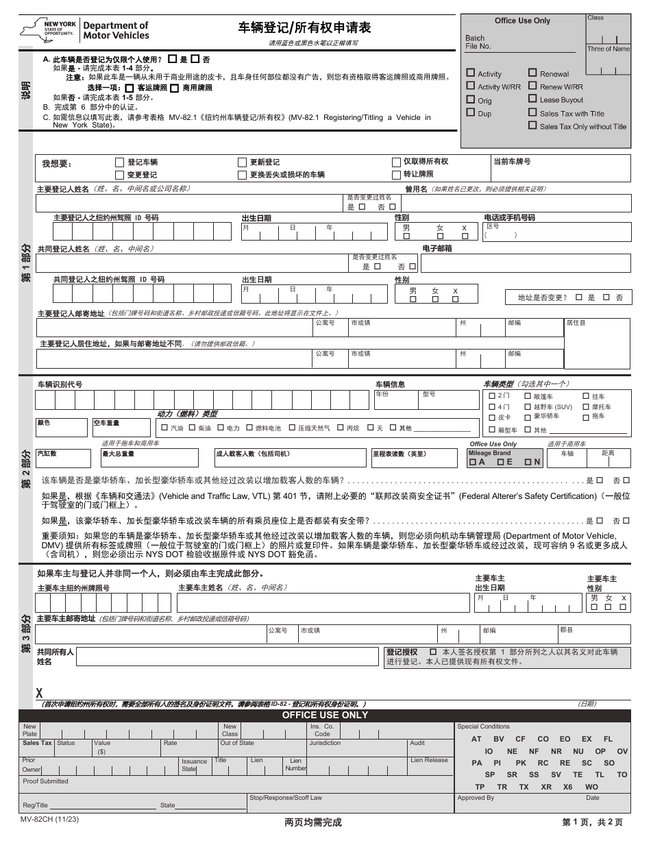 Form MV-82CH Vehicle Registration / Title Application - New York (Chinese), Page 1