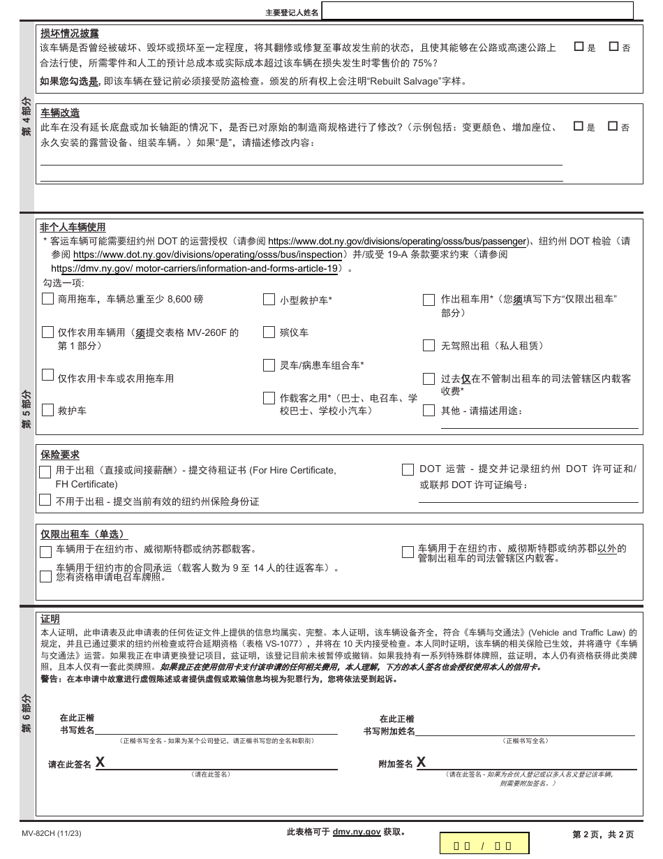 Form MV-82CH Vehicle Registration / Title Application - New York (Chinese), Page 2