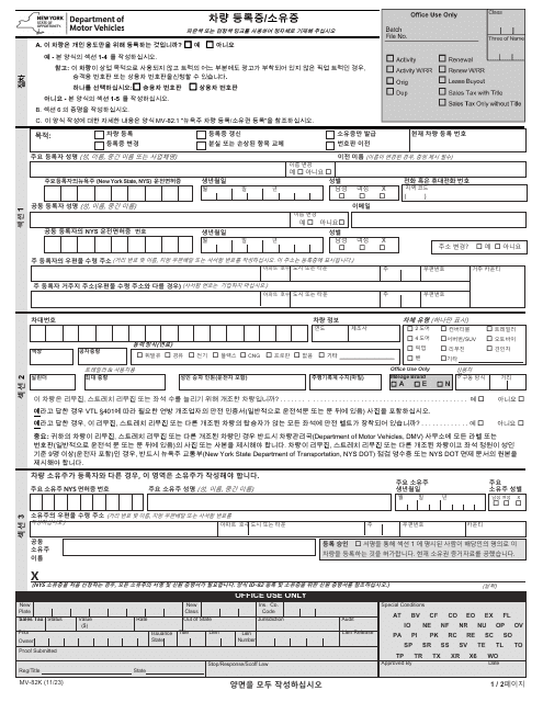 Form MV-82K  Printable Pdf