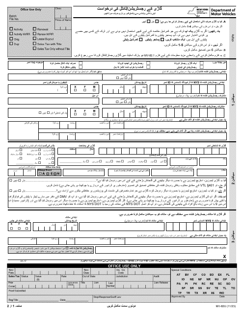 Form MV-82U Vehicle Registration/Title Application - New York (Urdu)