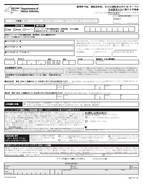 Form MV-44NCJA Application for Name Change Only on Standard Permit, Driver License or Non-driver Id Card - New York (Japanese)