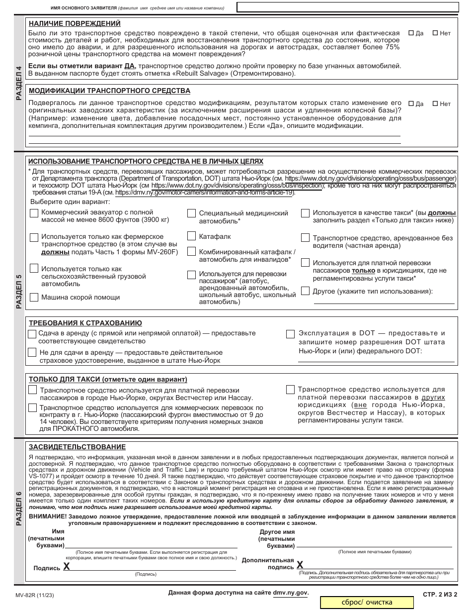 Form MV-82R Vehicle Registration / Title Application - New York (Russian), Page 2