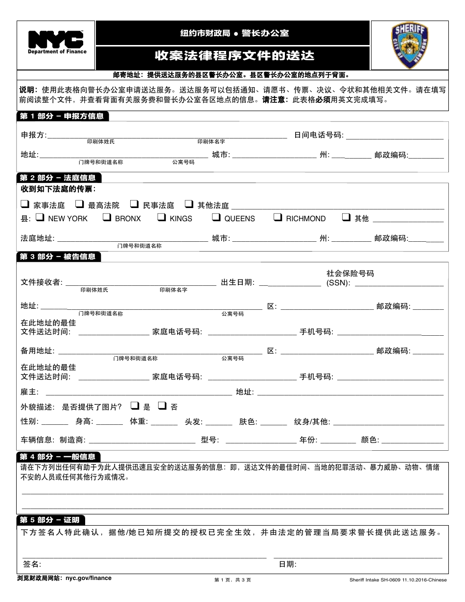 Form SH-0609 Service of Process Intake - New York City (Chinese), Page 1