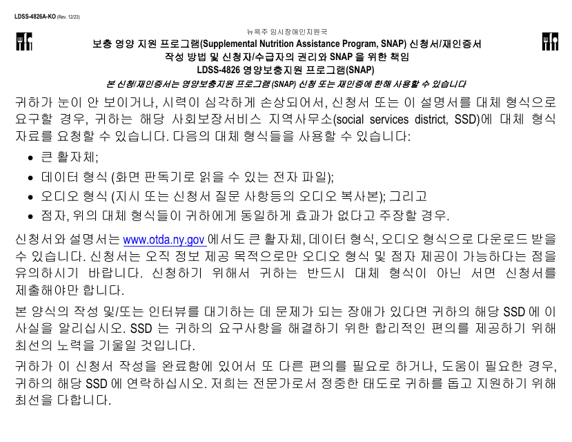 Instructions for Form LDSS-4826 Supplemental Nutrition Assistance Program (Snap) Application/Recertification - New York (Korean)