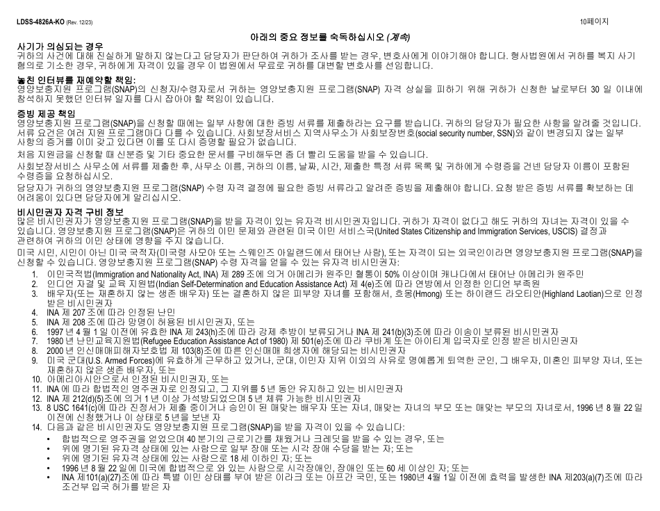 Instructions for Form LDSS-4826 Supplemental Nutrition Assistance Program (Snap) Application / Recertification - New York (Korean), Page 10