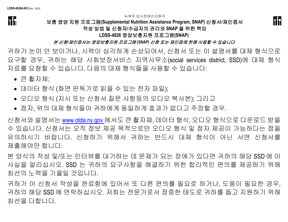 Instructions for Form LDSS-4826 Supplemental Nutrition Assistance Program (Snap) Application / Recertification - New York (Korean), Page 1