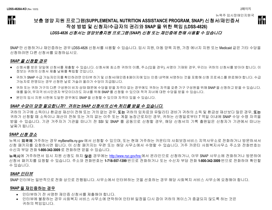 Instructions for Form LDSS-4826 Supplemental Nutrition Assistance Program (Snap) Application / Recertification - New York (Korean), Page 2