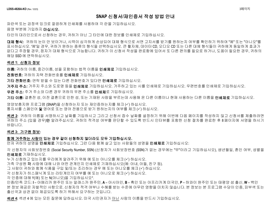 Instructions for Form LDSS-4826 Supplemental Nutrition Assistance Program (Snap) Application / Recertification - New York (Korean), Page 3