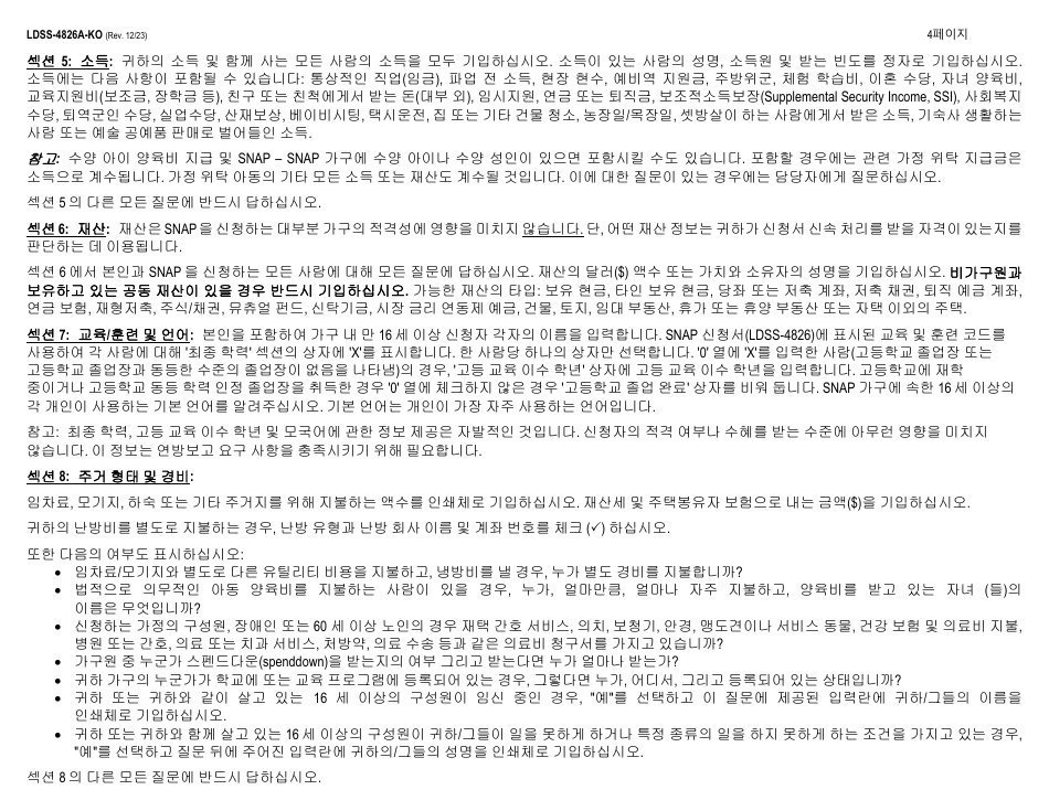 Instructions for Form LDSS-4826 Supplemental Nutrition Assistance Program (Snap) Application / Recertification - New York (Korean), Page 4