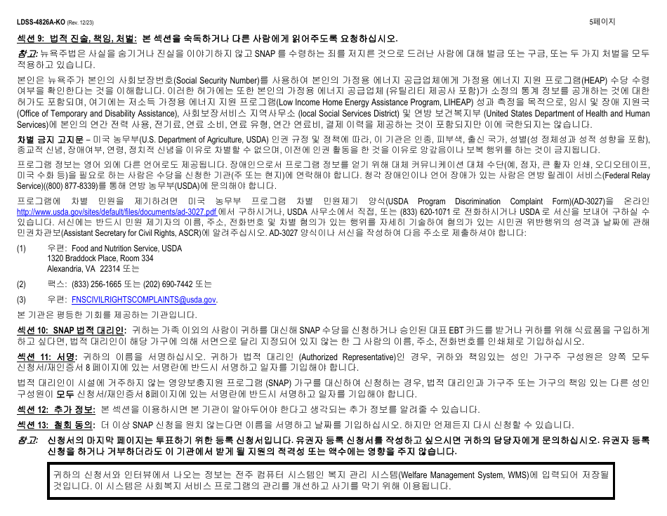 Instructions for Form LDSS-4826 Supplemental Nutrition Assistance Program (Snap) Application / Recertification - New York (Korean), Page 5