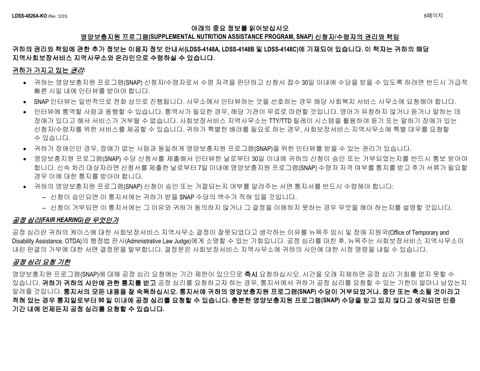 Instructions for Form LDSS-4826 Supplemental Nutrition Assistance Program (Snap) Application / Recertification - New York (Korean), Page 6