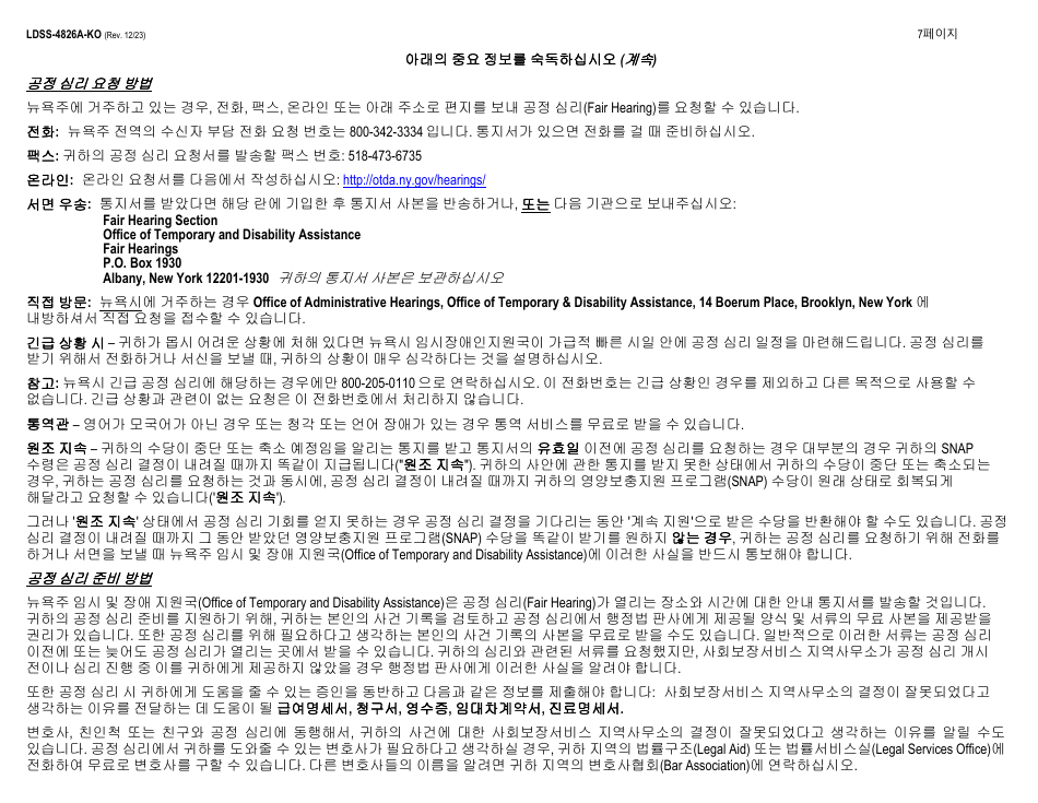Instructions for Form LDSS-4826 Supplemental Nutrition Assistance Program (Snap) Application / Recertification - New York (Korean), Page 7