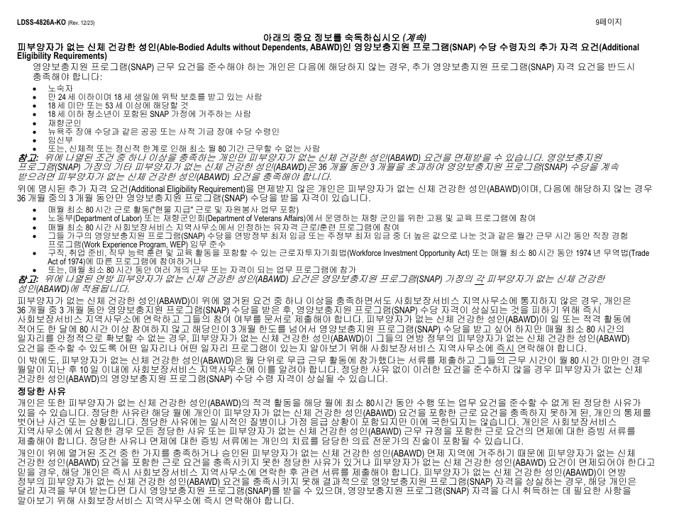 Instructions for Form LDSS-4826 Supplemental Nutrition Assistance Program (Snap) Application / Recertification - New York (Korean), Page 9