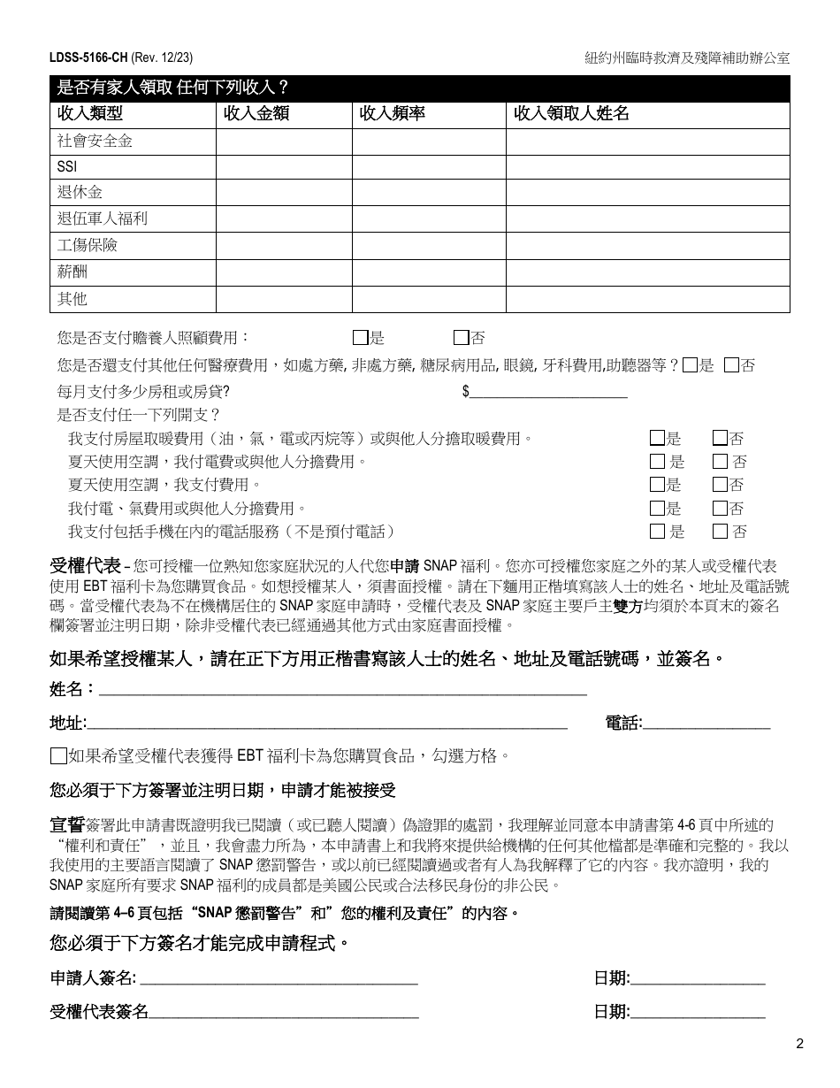 Form LDSS-5166 Application / Recertification for Supplemental Nutrition Assistance Program (Snap) Benefits - New York (Chinese), Page 4