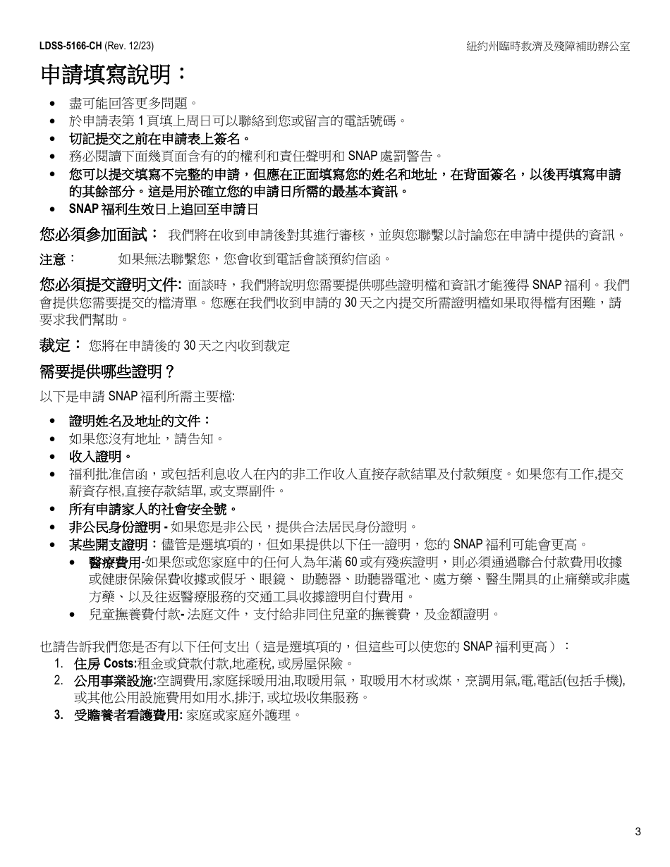 Form LDSS-5166 Application / Recertification for Supplemental Nutrition Assistance Program (Snap) Benefits - New York (Chinese), Page 5