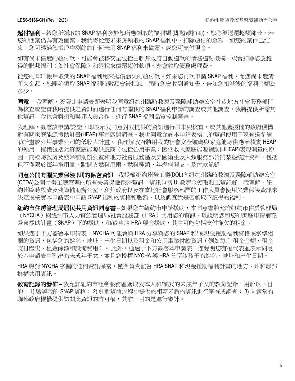 Form LDSS-5166 Application / Recertification for Supplemental Nutrition Assistance Program (Snap) Benefits - New York (Chinese), Page 7