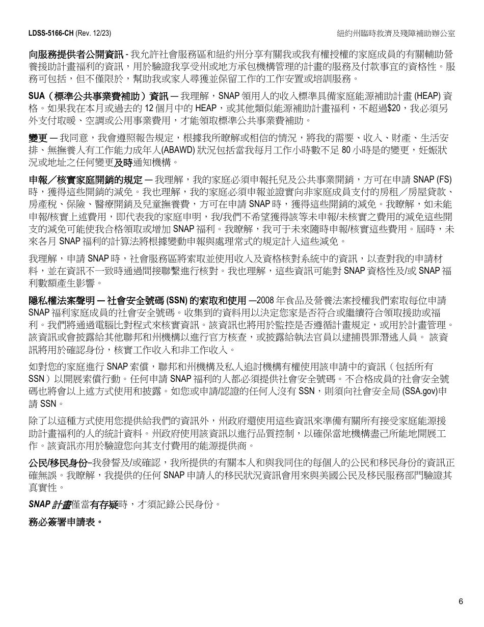 Form LDSS-5166 Application / Recertification for Supplemental Nutrition Assistance Program (Snap) Benefits - New York (Chinese), Page 8