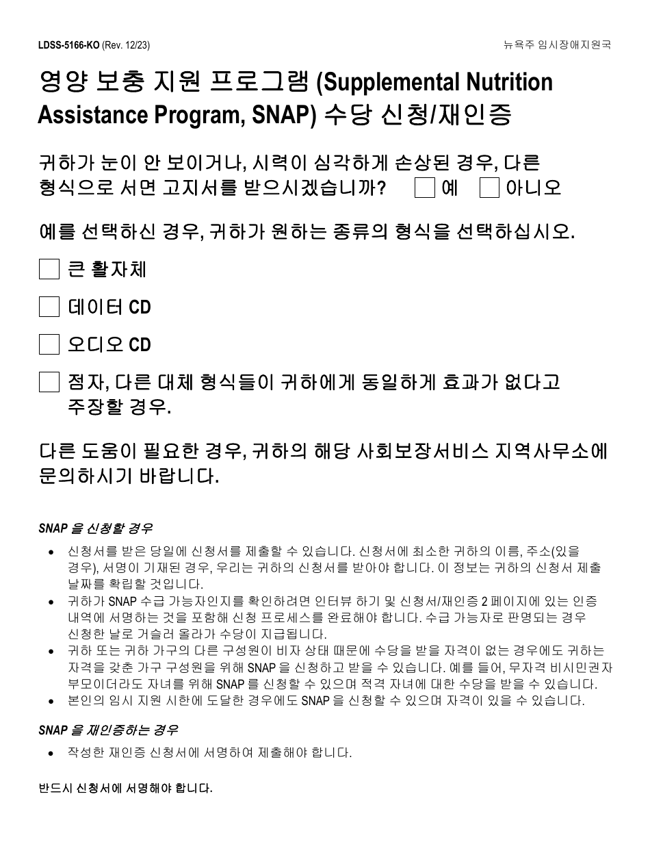 Form LDSS-5166 Application / Recertification for Supplemental Nutrition Assistance Program (Snap) Benefits - New York (Korean), Page 1
