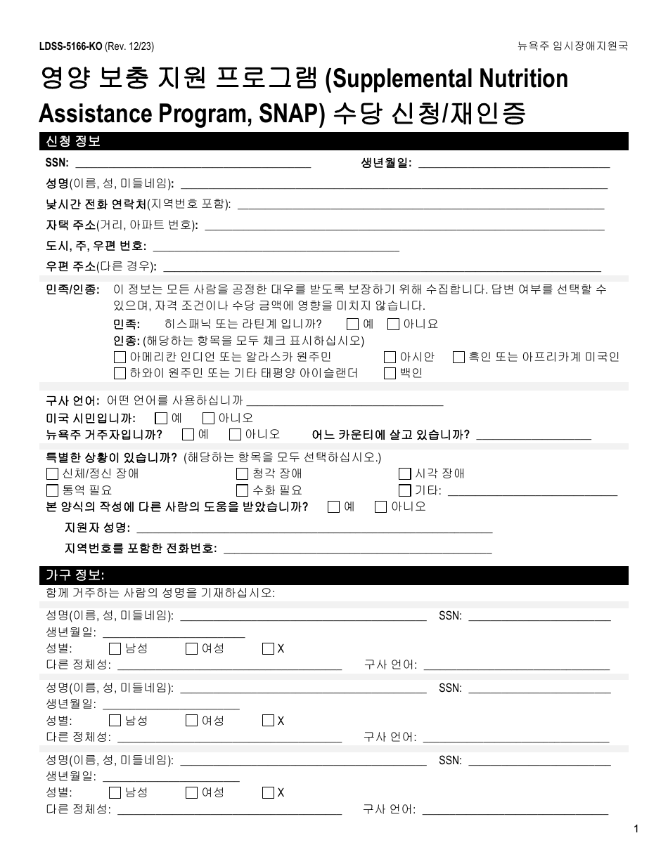 Form LDSS-5166 Application / Recertification for Supplemental Nutrition Assistance Program (Snap) Benefits - New York (Korean), Page 3