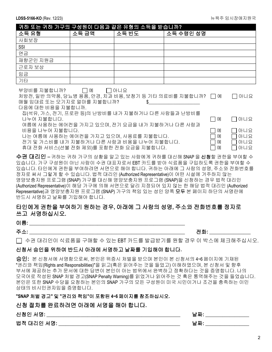 Form LDSS-5166 Application / Recertification for Supplemental Nutrition Assistance Program (Snap) Benefits - New York (Korean), Page 4