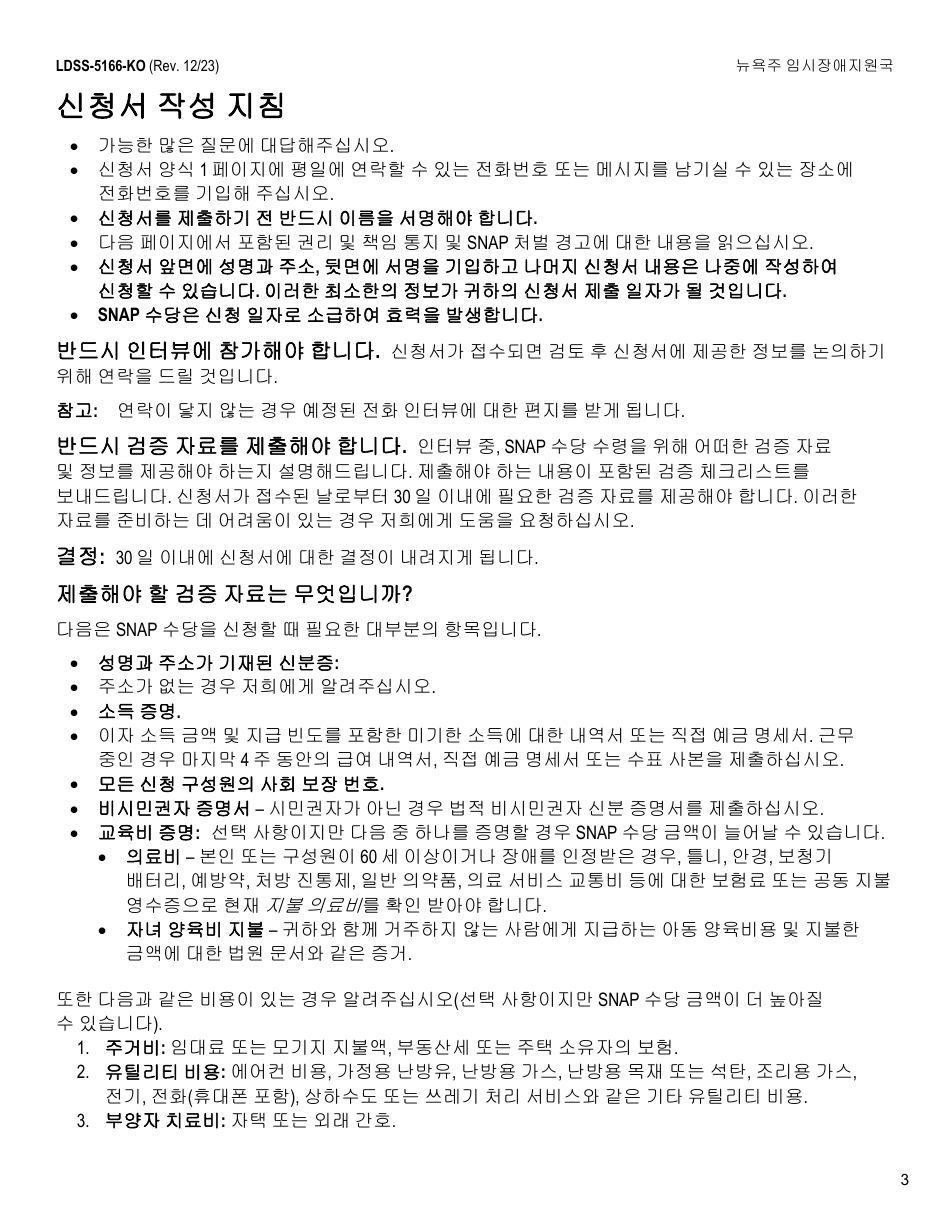Form LDSS-5166 Application / Recertification for Supplemental Nutrition Assistance Program (Snap) Benefits - New York (Korean), Page 5