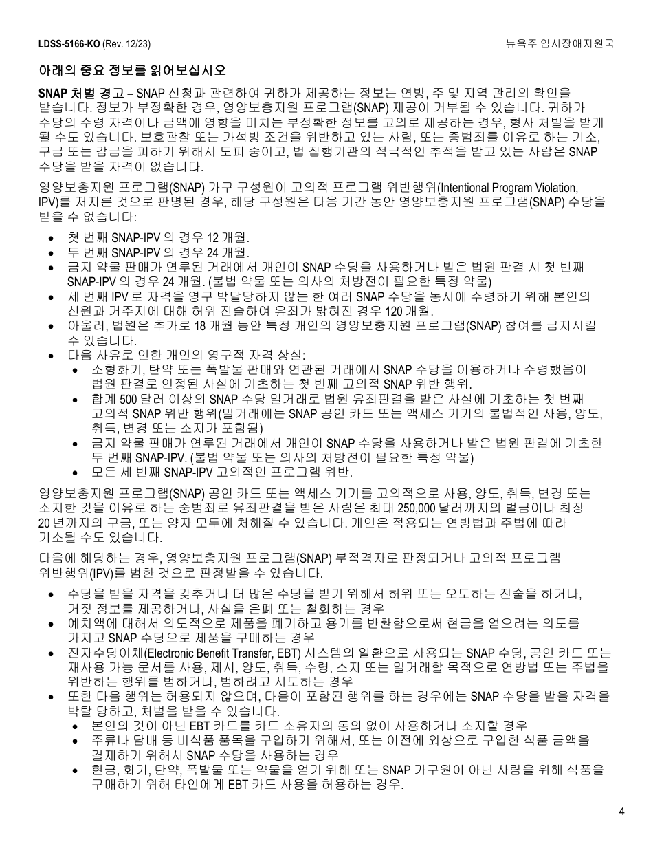Form LDSS-5166 Application / Recertification for Supplemental Nutrition Assistance Program (Snap) Benefits - New York (Korean), Page 6